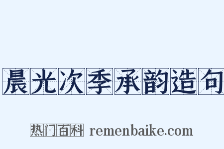 晨光次季承韵造句是什么意思的图片